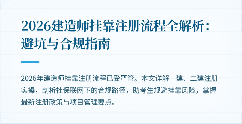 2026建造师挂靠注册流程全解析：避坑与合规指南