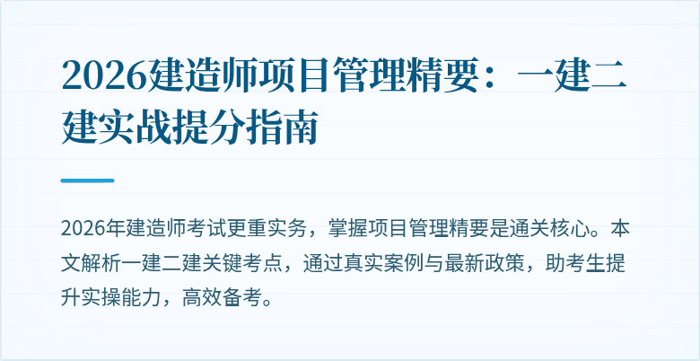 2026建造师项目管理精要:一建二建实战提分指南