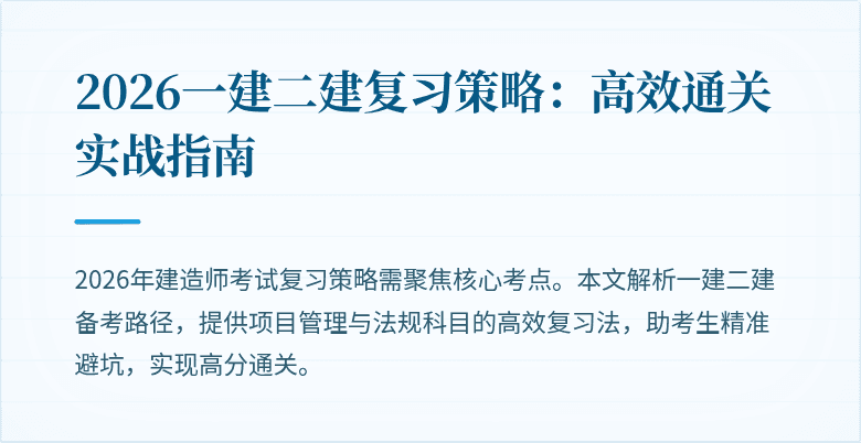 2026一建二建复习策略:高效通关实战指南