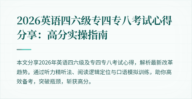 2026英语四六级专四专八考试心得分享：高分实操指南