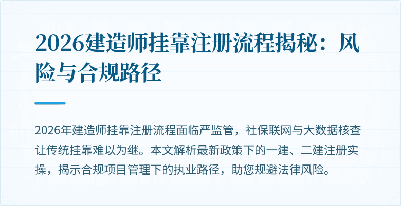 2026建造师挂靠注册流程揭秘:风险与合规路径