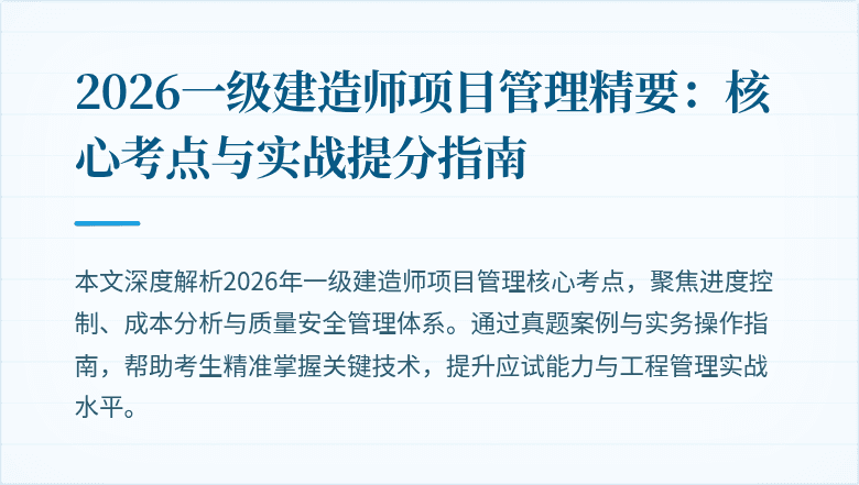 2026一级建造师项目管理精要:核心考点与实战提分指南