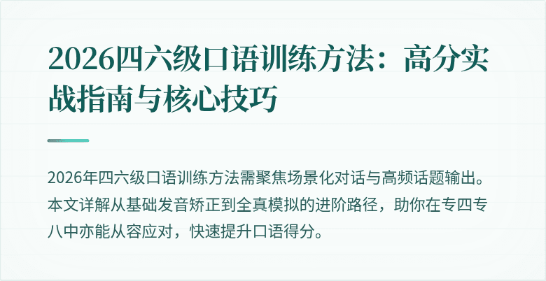 2026四六级口语训练方法：高分实战指南与核心技巧