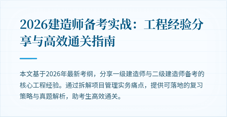 2026建造师备考实战:工程经验分享与高效通关指南