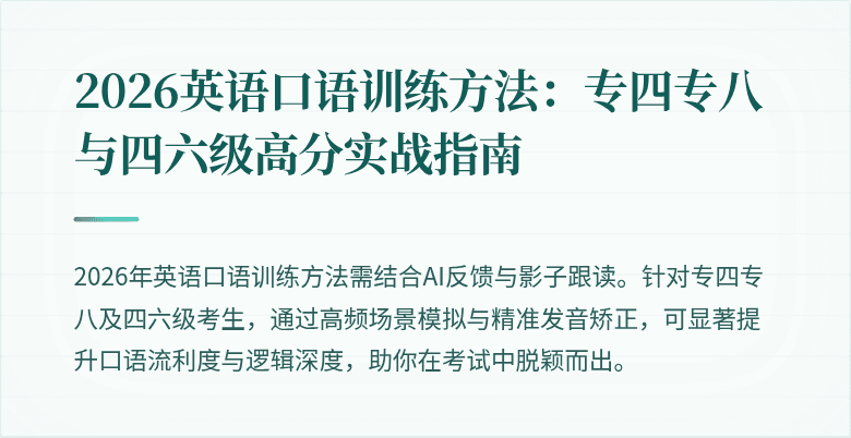 2026英语口语训练方法:专四专八与四六级高分实战指南