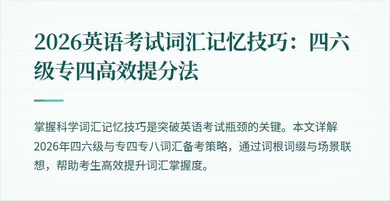 2026英语考试词汇记忆技巧:四六级专四高效提分法