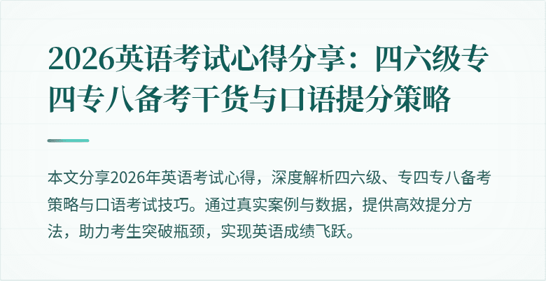 2026英语考试心得分享：四六级专四专八备考干货与口语提分策略
