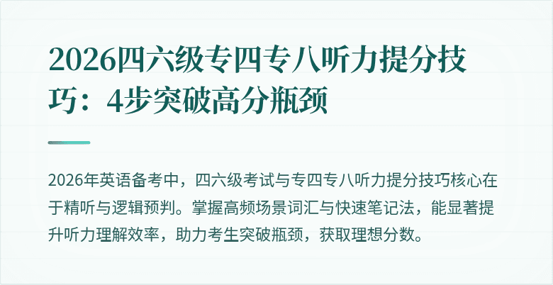 2026四六级专四专八听力提分技巧:4步突破高分瓶颈