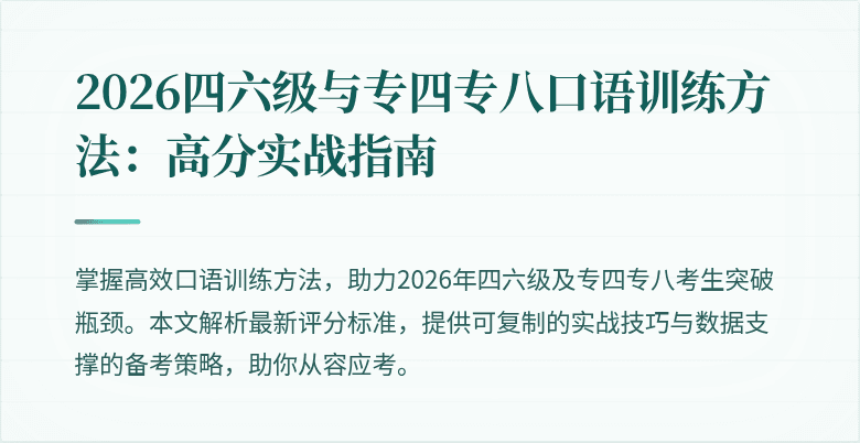 2026四六级与专四专八口语训练方法：高分实战指南