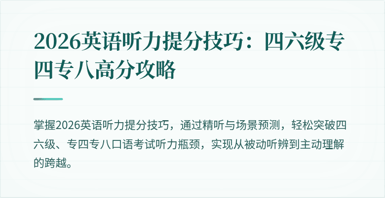 2026英语听力提分技巧：四六级专四专八高分攻略