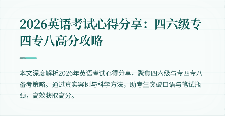 2026英语考试心得分享:四六级专四专八高分攻略
