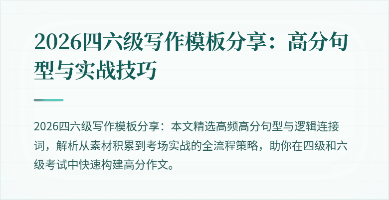 2026四六级写作模板分享：高分句型与实战技巧