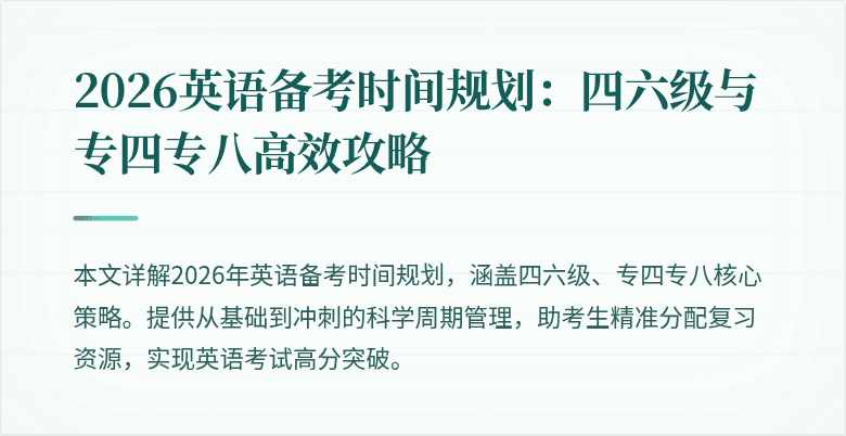 2026英语备考时间规划:四六级与专四专八高效攻略