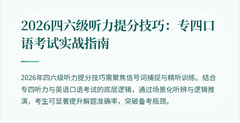 2026四六级听力提分技巧:专四口语考试实战指南