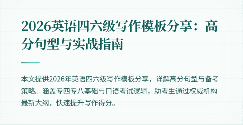 2026英语四六级写作模板分享：高分句型与实战指南