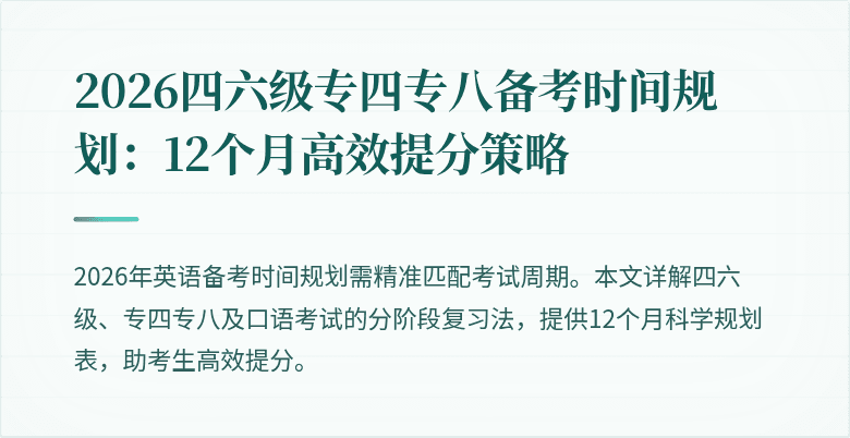 2026四六级专四专八备考时间规划:12个月高效提分策略
