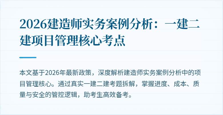 2026建造师实务案例分析:一建二建项目管理核心考点