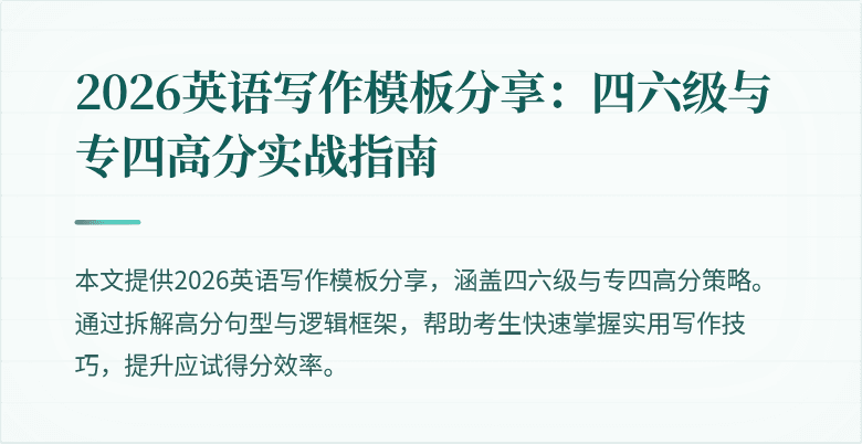 2026英语写作模板分享:四六级与专四高分实战指南