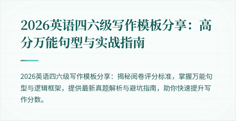 2026英语四六级写作模板分享：高分万能句型与实战指南