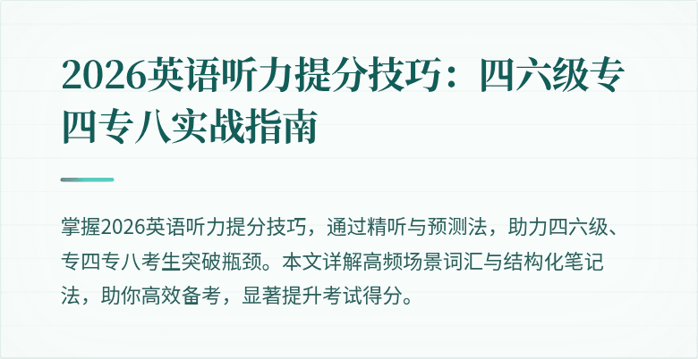 2026英语听力提分技巧：四六级专四专八实战指南