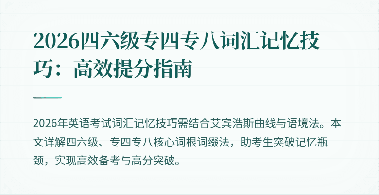 2026四六级专四专八词汇记忆技巧:高效提分指南