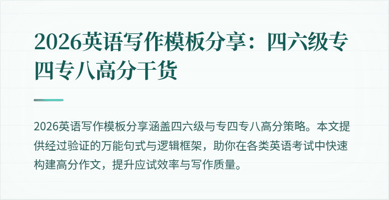 2026英语写作模板分享:四六级专四专八高分干货