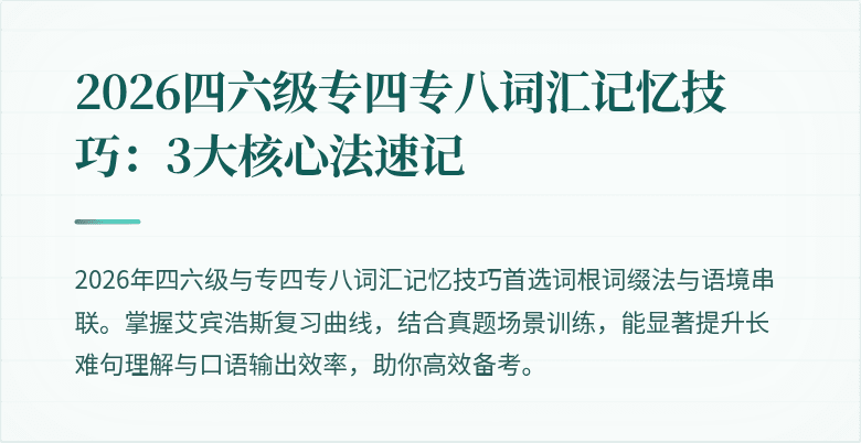 2026四六级专四专八词汇记忆技巧:3大核心法速记