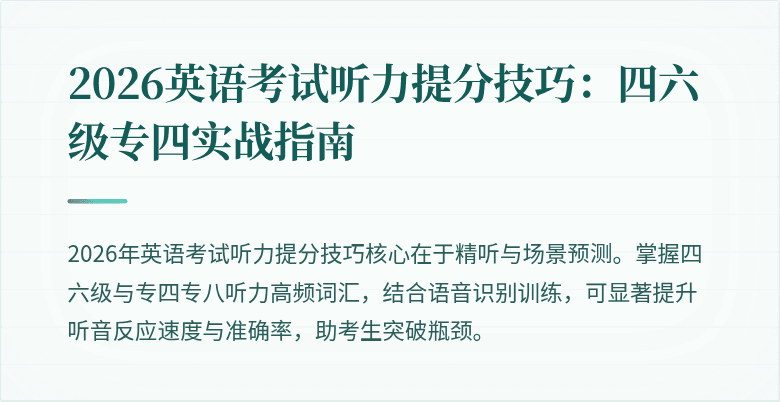 2026英语考试听力提分技巧：四六级专四实战指南