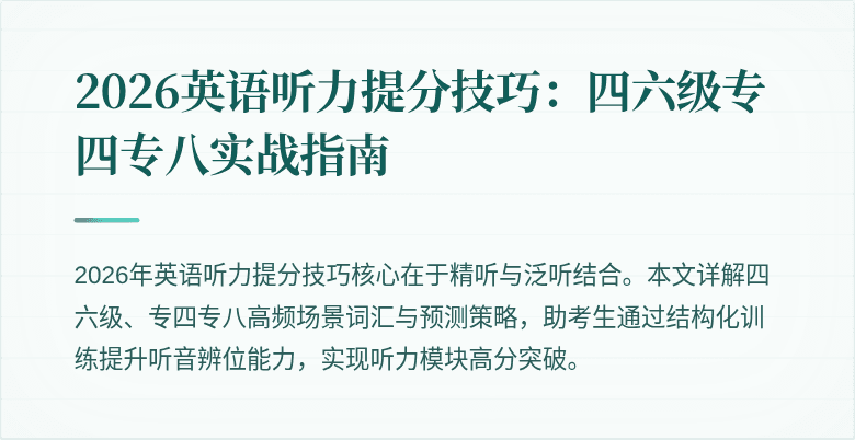 2026英语听力提分技巧:四六级专四专八实战指南