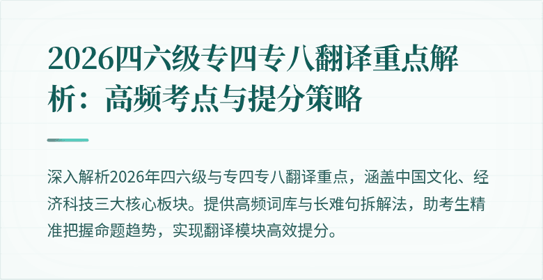 2026四六级专四专八翻译重点解析:高频考点与提分策略
