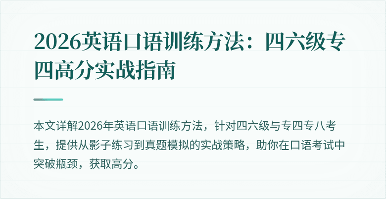 2026英语口语训练方法:四六级专四高分实战指南