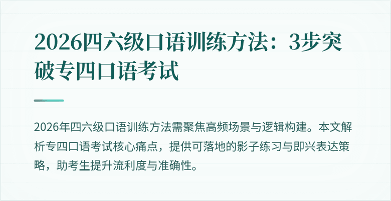 2026四六级口语训练方法:3步突破专四口语考试