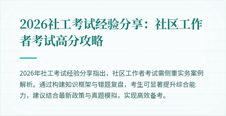 2026社工考试经验分享：社区工作者考试高分攻略