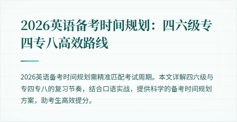 2026英语备考时间规划:四六级专四专八高效路线