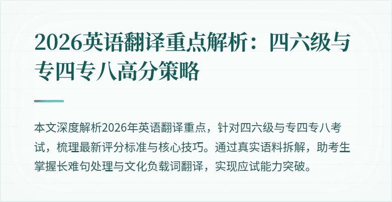 2026英语翻译重点解析:四六级与专四专八高分策略