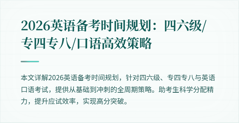 2026英语备考时间规划:四六级/专四专八/口语高效策略