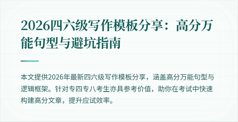 2026四六级写作模板分享:高分万能句型与避坑指南