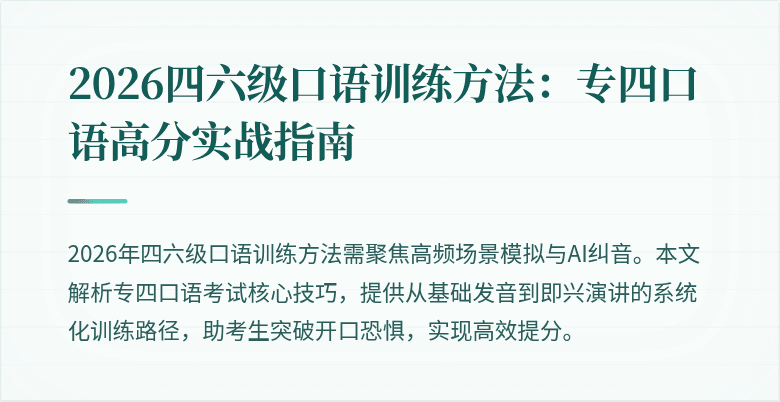 2026四六级口语训练方法:专四口语高分实战指南
