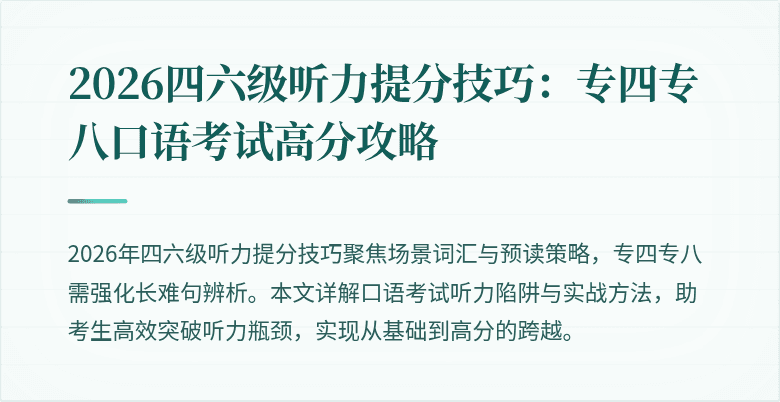 2026四六级听力提分技巧：专四专八口语考试高分攻略