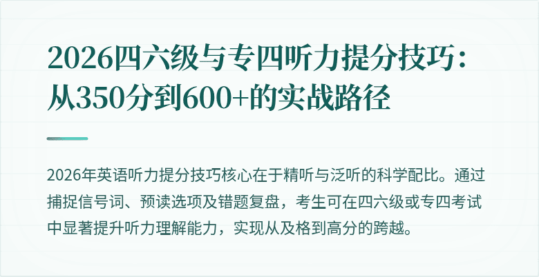 2026四六级与专四听力提分技巧:从350分到600+的实战路径