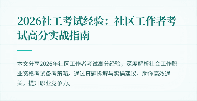 2026社工考试经验:社区工作者考试高分实战指南