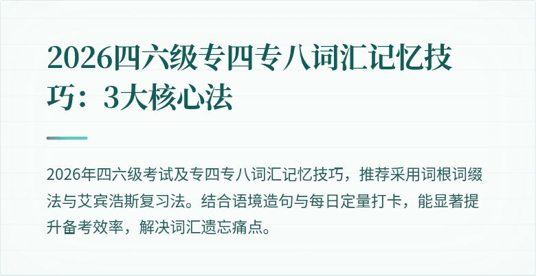 2026四六级专四专八词汇记忆技巧:3大核心法
