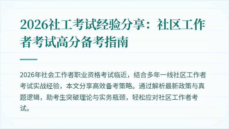 2026社工考试经验分享:社区工作者考试高分备考指南