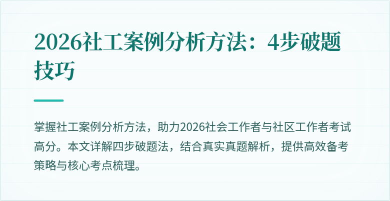 2026社工案例分析方法:4步破题技巧