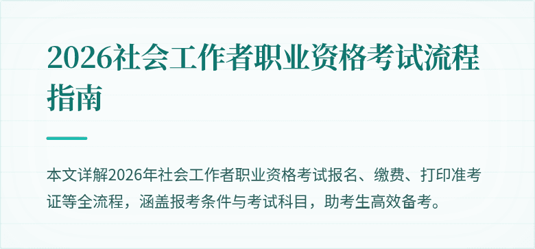 2026社会工作者职业资格考试流程指南