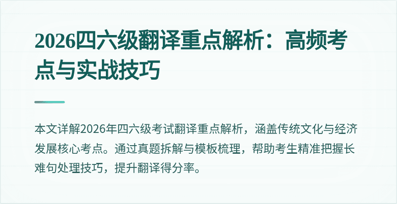 2026四六级翻译重点解析:高频考点与实战技巧