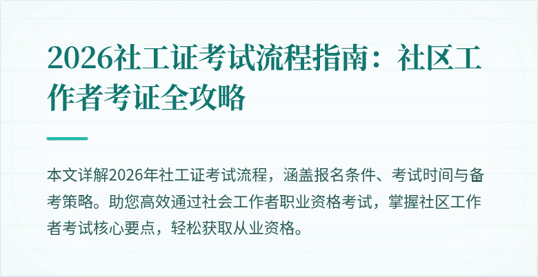 2026社工证考试流程指南:社区工作者考证全攻略