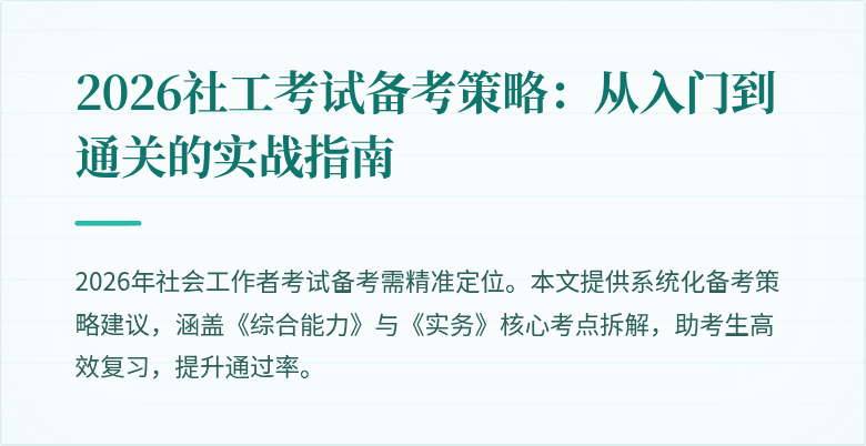 2026社工考试备考策略:从入门到通关的实战指南