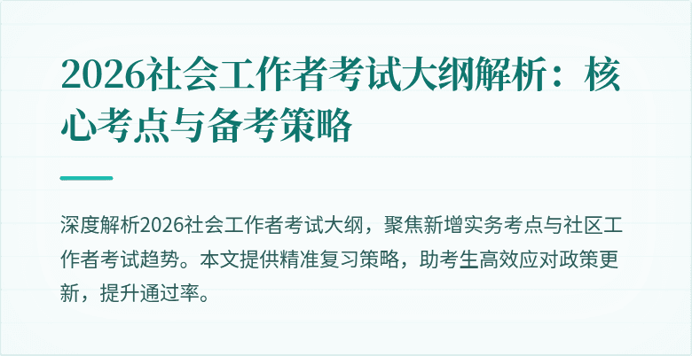 2026社会工作者考试大纲解析:核心考点与备考策略