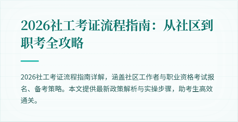 2026社工考证流程指南：从社区到职考全攻略